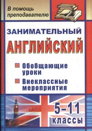 картинка Пукина Занимательный английский 5-11 кл  учколлектор чебоксары