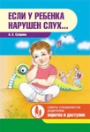 Сунцова Если у ребенка нарушение слуха