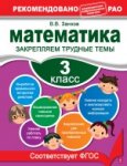 Занков В В Математика 3 класс Закрепляем трудные темы  2014 год