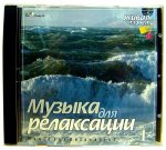 Музыка для релаксации Окенский прибой CD (Диски