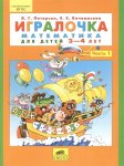 Петерсон Игралочка математика для детей 3-4 лет. Ступень1. 