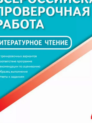 картинка Ильиных Е,А ВПР Литературв 4класс 2017 учколлектор чебоксары