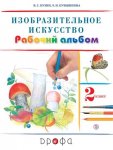 Кузин В 2 класс. Рабочий альбом Изобразительное искусство.2022г