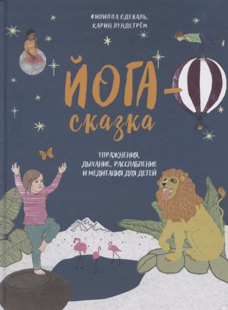 картинка Одеваль Йога-сказка  учколлектор чебоксары