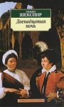АК Шекспир Двенадцатая ночь