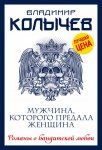 Колычев Мужчина, которого предала женщина