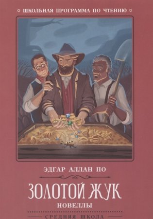 картинка Эдгар Аллан По Золотой жук Новеллы учколлектор чебоксары