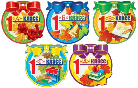 картинка Значок 1класс,Первоклассник учколлектор чебоксары