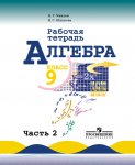 Миндюк Алгебра Раб. тетр 9 кл 
