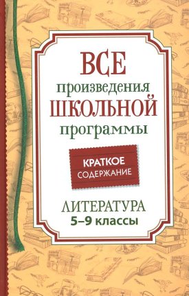 картинка Все произведения школьной программы Литература 5-9 кл учколлектор чебоксары