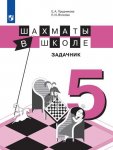 Прудникова Волкова Шахматы в школе Задачник 5 кл