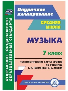 картинка Лагунова Музыка 7 кл Поурочное планирование 2018г учколлектор чебоксары