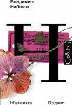 Набоков Машенька Подвиг