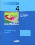 Матвеева Н,В Информатика Контрольные работы  4 кл 2014г