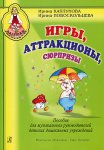Каплунова Игры, аттракционы, сюрпризы Ладушки