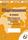 картинка Пархоменко Обществознание 6 кл Контрольно-проверочные работы 2018 учколлектор чебоксары