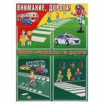 Стенд А-2 Внимание дорога