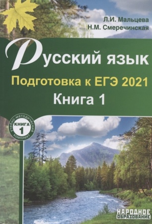 картинка Мальцев Русский язык 2021 г ЕГЭ книга 1 учколлектор чебоксары
