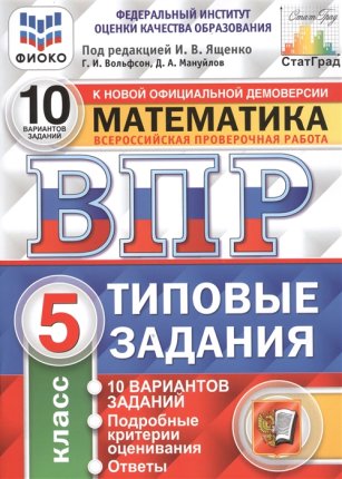 картинка Ященко И,В ВПР  Математика 5 класс 10 вариантов учколлектор чебоксары