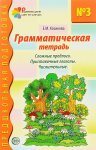 Косинова Грамматическая тетрадь №3 