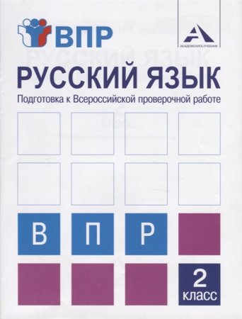 картинка Байкова Русский язык  2класс Подготовка к Всероссийской проверочной 2019 г учколлектор чебоксары