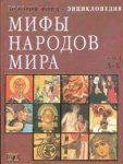 Энциклопедия Мифы мира ч2