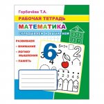 Горбачева Математика, складываем и вычитаем РТ