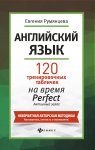 Румянцева  120 тренировочных табличек на время  Perfect  активный  залог