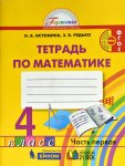 Истомина Математика 4 кл р\т  в 2-х ч 2019г