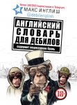 Макс Инглиш Английский  самоучитель для дебилов