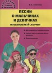Гомонова Песни о мальчиках и девочках