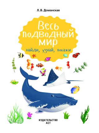 картинка Доманская Весь подводный мир учколлектор чебоксары