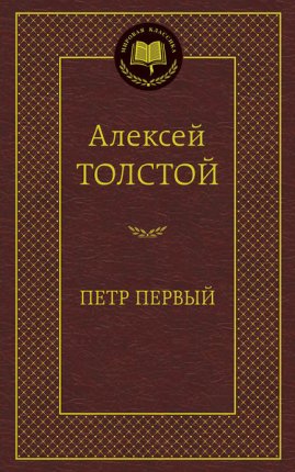 картинка МК Толстой Петр Первый учколлектор чебоксары