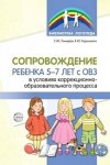 Танцюра Сопровождение ребенка 5-7 лет с ОВЗ