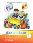 Игнатьева Чувашский язык 2 кл Р/Т в 2х ч