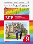 Афанасьева Ан.яз, 9 кл Дрофа Rainbow English ВПР2020г-2021г