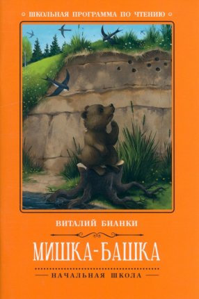 картинка Бианки Мишка-Башка учколлектор чебоксары