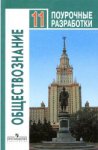 Боголюбов ЛН  Обществознание 11 кл Поурочные  разработки