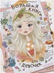 Могилевская С. Большая книга для девочек