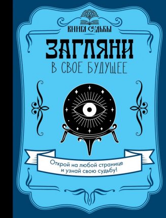картинка Филатов Книга судьбы Загляни в свое будущее учколлектор чебоксары