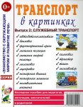 Наглядное пособие Транспорт в картинках Выпуск2 Служебный транспорт