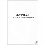 Журнал учета огнезащитных работ
