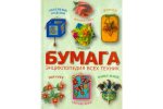 Бумага Энциклопедия всех техник