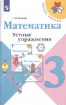 Волкова  С,ИУстные упражнения. 3 кл Математика новый Ф,П2023г