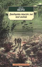 картинка АК Верн Двадцать тысяч лье под водой учколлектор чебоксары