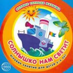 Марченко Солнышко нам светит 2-3г.Первые тетради малыша изд. Сфера