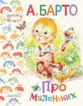 Барто Про маленьких Стихи