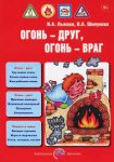 Лыкова Огонь - друг, огонь - враг