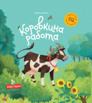 Агапина Коровкина работа