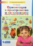 Шевелев Ориентация в пространстве и на плоскости 5-6 лет